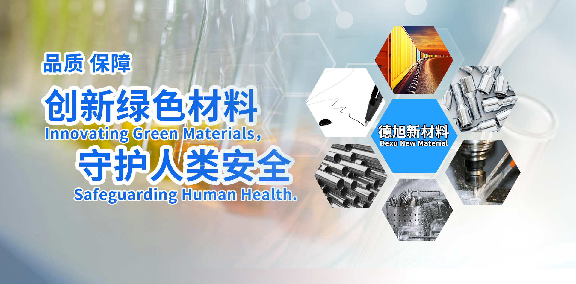 創(chuàng)新綠色材料 守護(hù)人類安全